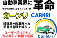 自動車業界に革命をもたらす! 待望の「カーンリ(CarNri)」誕生。 業界初※ 世の中が便利になるアプリ第3弾 陸運局や税事務所への手書き書類を減らし業界にDXの風を!!
