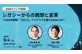 アイ・アイ・エムが「JUASスクエア2025」に協賛 ANAシステムズ様と顧客体験向上を実現する運用変革事例にて登壇決定