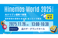 次世代型エンタープライズシステム向け性能管理ツール「ES/1 Shelty」、「Hinemos World 2025」に出展決定！