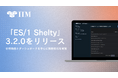 次世代型エンタープライズシステム向け性能管理ツール 「ES/1 Shelty」最新バージョン V3.2.0をリリース