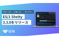 次世代型エンタープライズシステム向け性能管理ツール 「ES/1 Shelty」最新バージョン V3.3.0をリリース