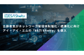 古野電気がネットワーク管理体制強化・標準化に向けアイ・アイ・エムの「ES/1 Shelty」を導入