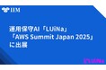 革新的な運用保守AI「LUiNa」、「AWS Summit Japan 2025」に出展決定!