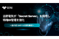 古野電気が「Secret Server」を採用し特権ID管理を強化 ~国内初 SAPへの適用事例~