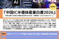 『中国IC半導体産業白書2026』を発刊