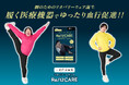 脚のための新発想一般医療機器「Re/12CARE（リ・トゥエルブケア　リカバリーレギンス）」一部ドラッグストアで先行発売開始