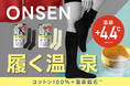 【新商品】まるで“履く温泉”。温泉鉱石を練り込んだコットン100％の《履くONSEN》誕生
