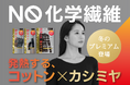 【新ライン】累計220万個*¹「ぽかぽかカイロ」から初のプレミアムライン。“発熱コットン×カシミヤ”で叶える、ワンランク上の冬支度