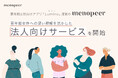 更年期世代の5割はセルフケア製品を選ぶのに苦労?更年期女性向けアプリ「Lumino(ルミノ)運営」のmenopeer、更年期女性への深い理解を活かした法人向けサービスを開始