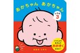 【シリーズ累計6万部突破】思わず共感してしまう、あかちゃんのかわいい仕草のイラストで大人気・イラストレーターおおのたろうさん作『あかちゃんあかちゃん』シリーズ第3弾が発売!