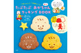 お出かけするのは暑いからお家でかわいいクッキングに挑戦！シリーズ累計6万部突破の人気あかちゃん絵本シリーズからお料理に使える型つきクッキングBOOKが発売！