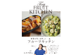 ぼる塾田辺さん推薦の一冊 『果物を楽しむ新しい一皿 フルーツキッチン』発売!!