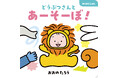 【発売前重版決定&特典つき】どうぶつ×あかちゃん×着ぐるみ=かわいいが大渋滞!!めくって遊ぶ穴あきしかけ絵本『どうぶつさんとあーそーぼ!』発売