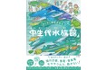 こんな水族館があったら行ってみたい!中生代という恐竜時代に生きた水中の生物が勢揃い!魚竜、首長竜、モササウルス、盛りだくさんの図鑑絵本。