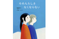 【いま、大人にこそ読んでほしい絵本】「認知症になっても、その人らしさはなくならない」脳科学者の娘が記録した、認知症の母と過ごした大切な日々。