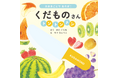 【子どもと一緒に遊びながら学べる】美味しいくだものを包丁でトントンしてみよう！