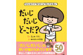 親子で安心して読める性教育絵本『だいじだいじどーこだ？』累計50万部突破！限定プレゼントや特設サイト開設も