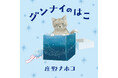 9月3日「秋の睡眠の日」に発売。ねこの男の子とふしぎな箱がいざなう、おやすみ前に読みたい絵本