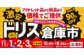 【ドリス倉庫市】遊んで!食べて!家具もお得にゲット!コスパ最強なインテリア家具店「ドリス」による第3回倉庫市の開催が決定!