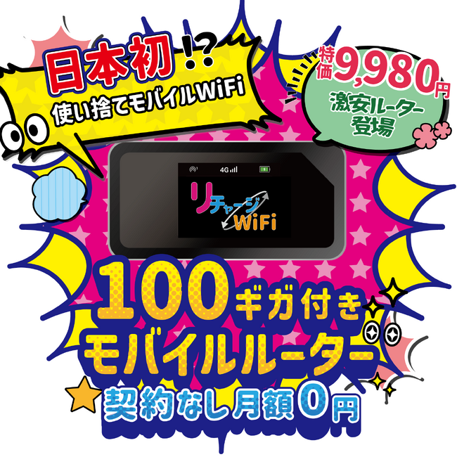使い捨てモバイルWIFI 日本初！？ 100GB付き 激安ルーター9,980円で