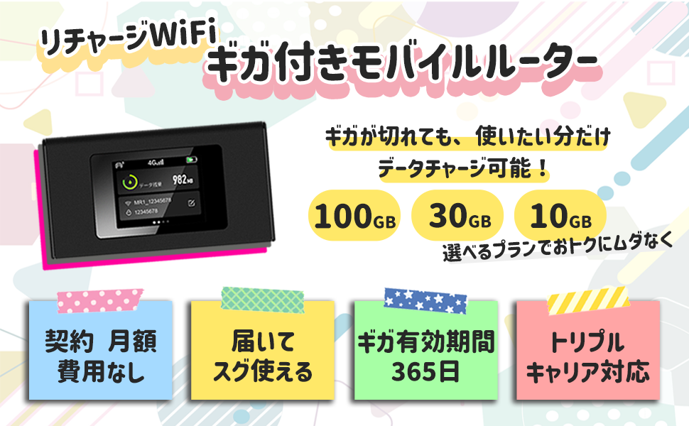 人気商品！！ ギガ付きリチャージWi-Fi 100ギガ未使用新品 | www