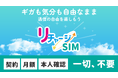リチャージ式プリペイドSIMを11月26日より販売予定