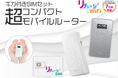 【リチャージWiFi】NEC Aterm 超コンパクト端末「MP02LN」を「リチャージSIM」とセットで販売開始!