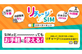 手軽に試せる?「リチャージSIM スターターキット」 販売開始!さらに、有効期間180日ギガも登場!