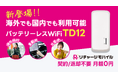 【リチャージWiFi】車載Wi-Fiが進化！ 挿すだけで使える（国内海外対応） バッテリーレスモデル（TD12）が新登場！