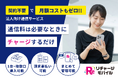 「リチャージモバイル」年度末の通信BCP需要に対応し法人窓口を強化 — 予備回線・請求書払い・複数台導入の短期手配に対応