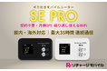 【リチャージWiFi】世界107ヵ国対応のモバイルWiFiルーター「SE PRO」新発売｜最大35時間稼働