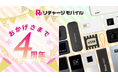 【リチャージモバイル】おかげさまで4周年！最大75%OFFの「4周年特別セール」を6月12日より開催。X（旧Twitter）でのプレゼントキャンペーンも同時実施！