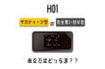 【リチャージWiFi】サステナブルなギガチャージ型・完全使い切り型の2種類のWiFiルーター【H01】が新登場。楽天・Yahooショッピング・公式ストアで本日より予約販売開始‼