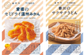 地産品ショップ「のもの」プロデュース『おやつTIMES』新商品「愛媛のセミドライ温州みかん」「香川のサクサクうどん めんつゆ味」の販売を開始します!