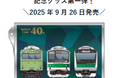 埼京線開業40周年記念グッズを発売します!