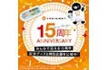 ～鉄道グッズ専門店「TRAINIART」（トレニアート）15周年記念～記念グッズの発売、ノベルティキャンペーンの開催、特設ページを公開します！