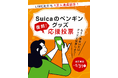 「Suicaのペンギングッズ」　＼復刻／応援投票を開催！
