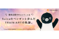 これまでの感謝を込めて。TRAINIART（トレニアート）「Suicaのペンギン卒業」特設サイトを公開します。
