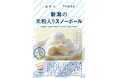 地産品ショップ「のもの」プロデュース『おやつTIMES』新商品「新潟の米粉入りスノーボール」の販売を開始します!