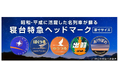 ~昭和・平成に活躍した名列車が蘇る~ 原寸サイズのヘッドマークレプリカを販売します!