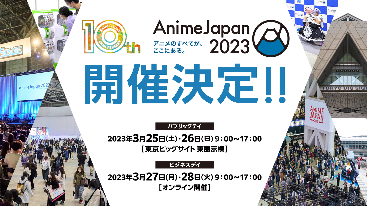 10周年の感謝を込めて 世界最大級のアニメイベント『AnimeJapan 2023』3月25日(土)・26日(日)東京ビッグサイトにて開催決定︕︕｜一般社団法人アニメジャパンのプレスリリース