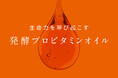 【日本初※】プロビタミンA含有の化粧品原料「発酵プロビタミンオイルPRD™」を開発。エビデンスに基づく高機能・成分重視の発酵化粧品をOEM受託開始。～豊富な処方実績で製品化を実現～