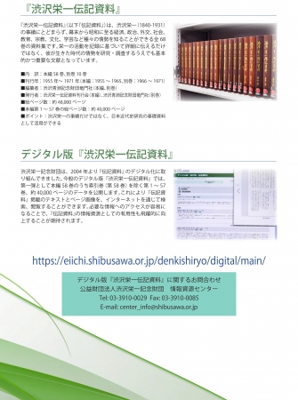 竜門社130年記念事業 デジタル版『渋沢栄一伝記資料』を11月11日（金
