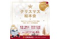 【絵本の町・有田川】12/21(土) ALECにて親子で楽しめるクリスマス絵本会を開催!