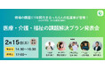 キャピタルメディカ・ベンチャーズ、医療・介護・福祉領域の「課題解決プラン発表会」を2月15日に開催