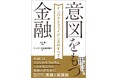 書籍『意図を持つ金融』にてキャピタルメディカ・ベンチャーズのインパクトIPOの取り組みを紹介