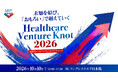 医療者とヘルスケアスタートアップを結ぶイベント「Healthcare Venture KNOT 2026」が10月10日（土）に開催決定！