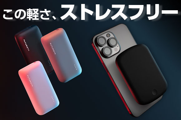 限定40%OFF／98gの超軽量＆パワフル急速充電！ストレスフリーな