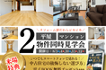 リフォーム済み平屋・マンション２物件同時見学会開催
