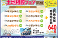【9月7・8・14・15・16日】良い土地が見つかる秘密教えます!山口市で土地相談フェア開催